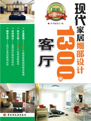 现代家居细部设计1300