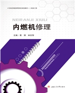 内燃机修理