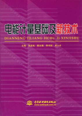 电能计量基础及新技术