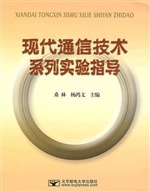 现代通信技术系列实验