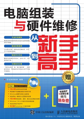 电脑组装与硬件维修从