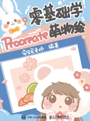 零基础学Procreate萌