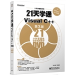 21天学通Visual C++