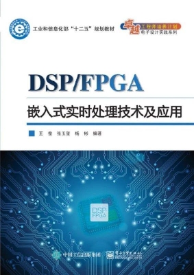 DSP/FPGA嵌入式实时处
