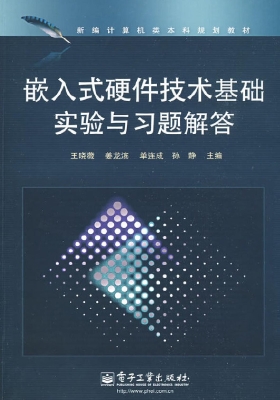 嵌入式硬件技术基础实