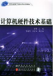 计算机硬件技术基础