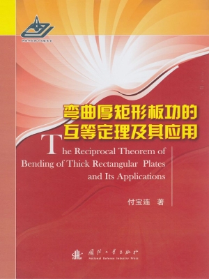 弯曲厚矩形板功的互等