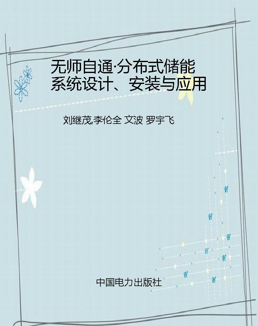 无师自通·分布式储能