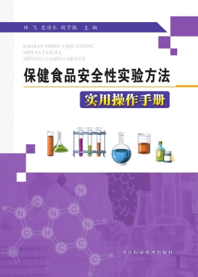 保健食品安全性实验方