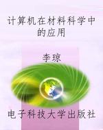 计算机在材料科学中的