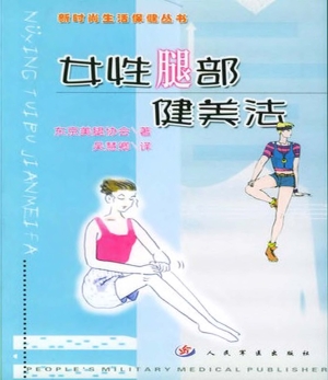 女性腿部健美法