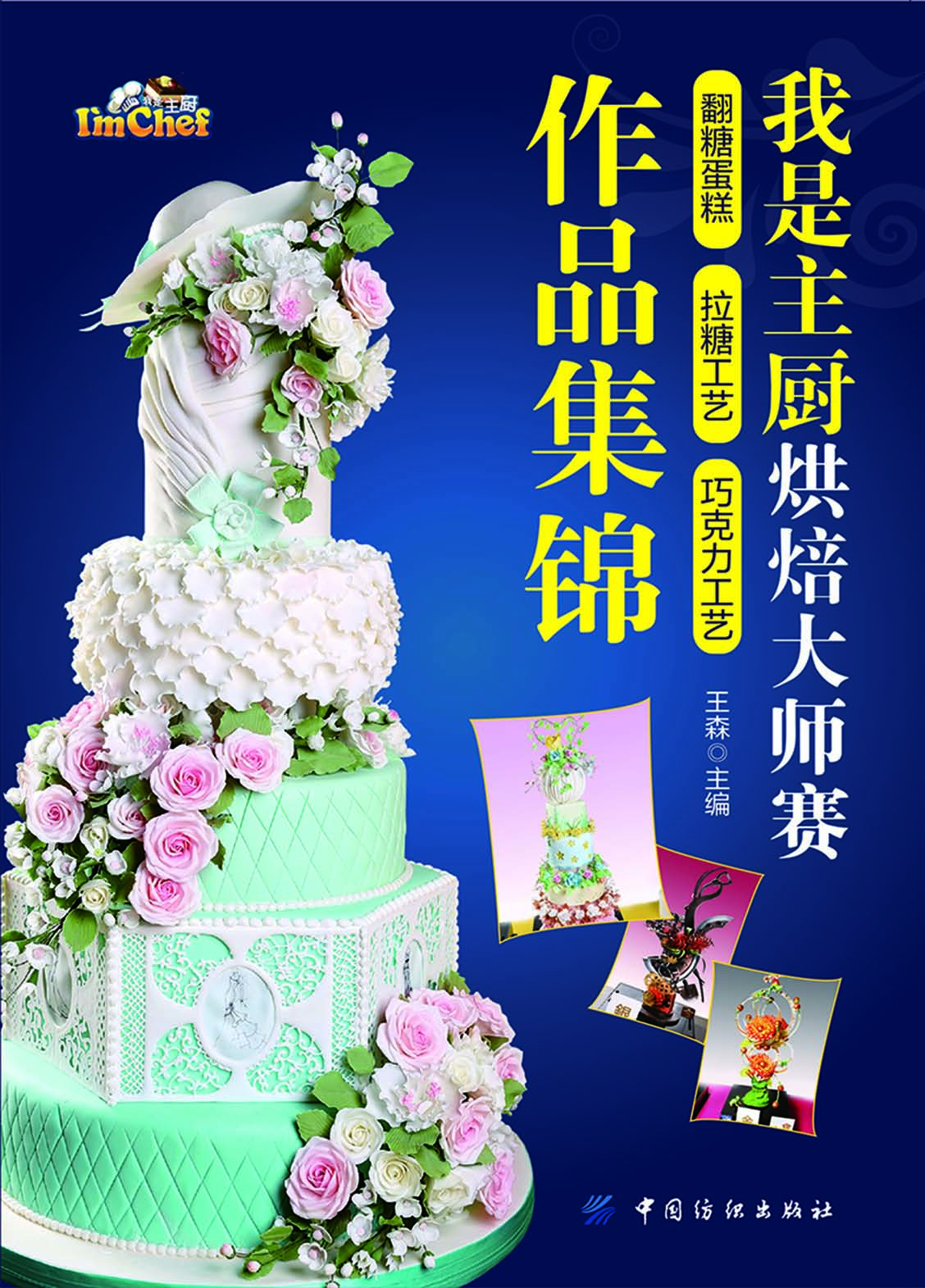 我是主厨烘焙大师赛翻