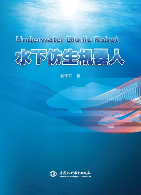 水下仿生机器人