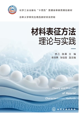 材料表征方法理论与实