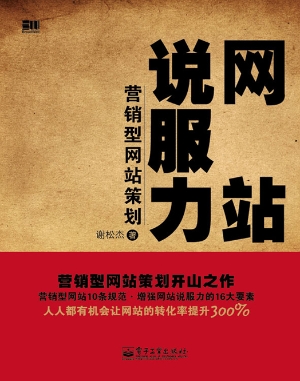 网站说服力——营销型