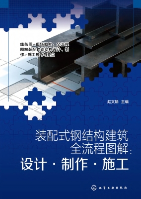 装配式钢结构建筑全流