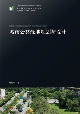 城市公共绿地规划与设