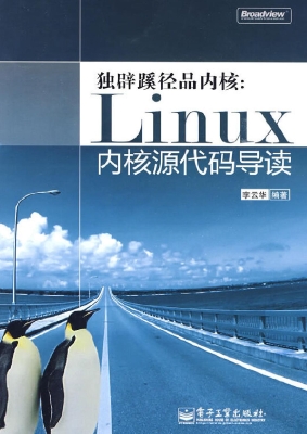 独辟蹊径品内核：Linux