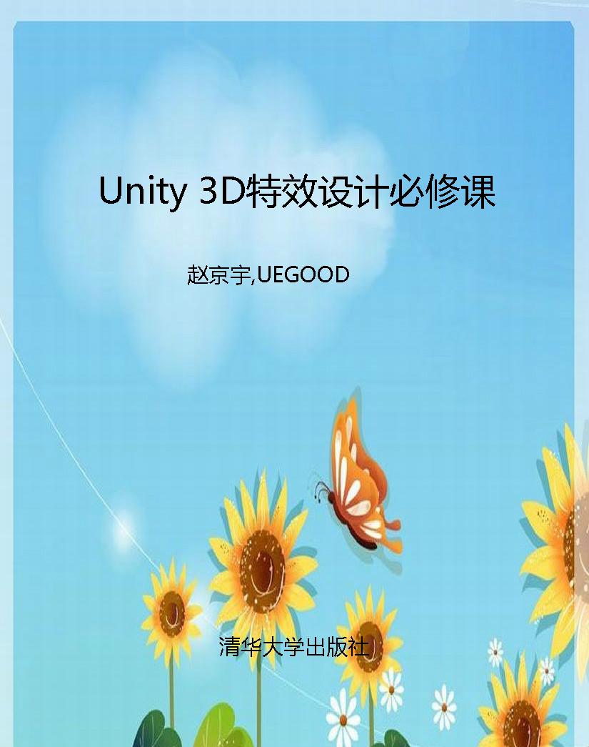 Unity 3D特效设计必修