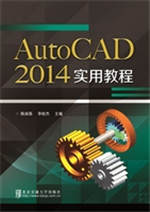 AutoCAD 2014实用教程