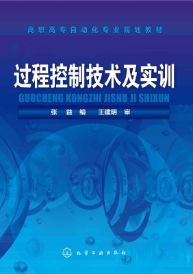 过程控制技术及实训