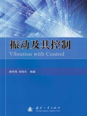 振动及其控制