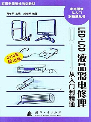 LED·LCD液晶彩电修理