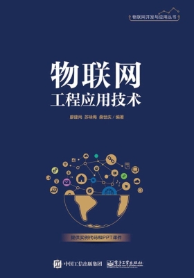 物联网工程应用技术