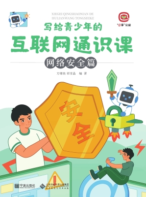 写给青少年的互联网通
