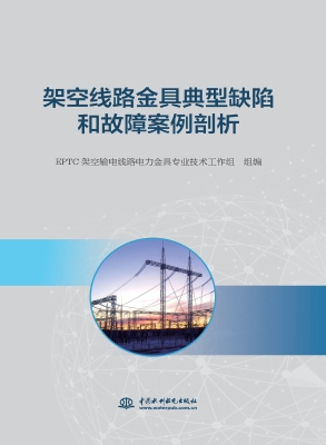 架空线路金具典型缺陷