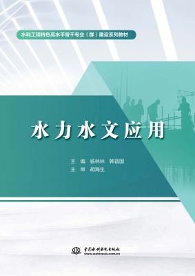 水力水文应用