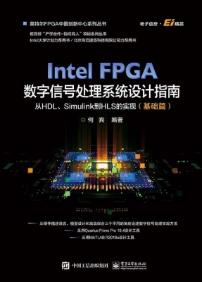 Intel FPGA数字信号处