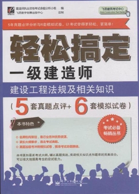 轻松搞定一级建造师—