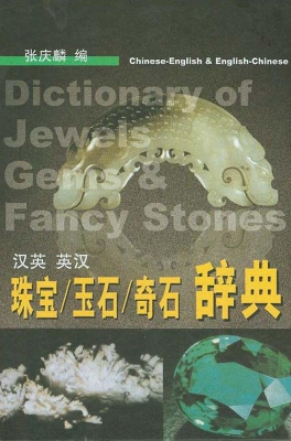 汉英英汉珠宝、玉石、