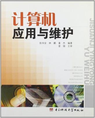 计算机应用与维护