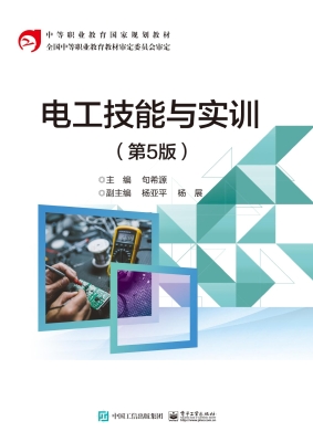 电工技能与实训