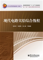 现代电路实验综合教程