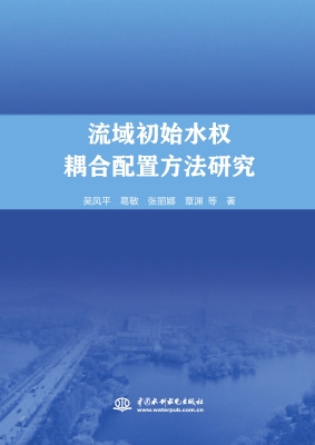 流域初始水权耦合配置