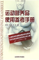 运动营养品使用参考手