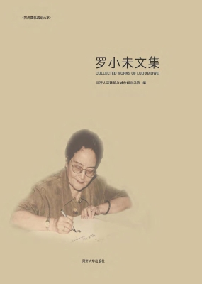 罗小未文集