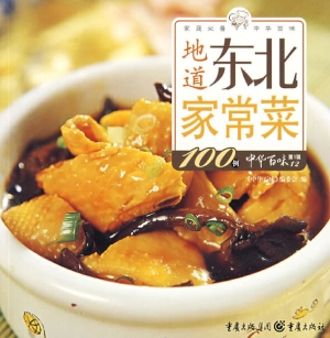 地道东北家常菜100例