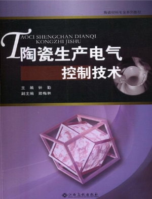 陶瓷生产电气控制技术