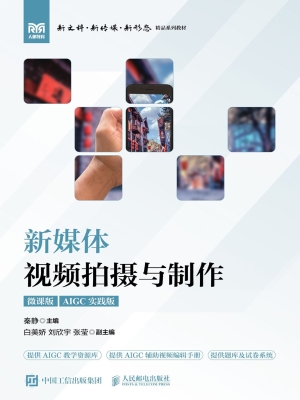 新媒体视频拍摄与制作