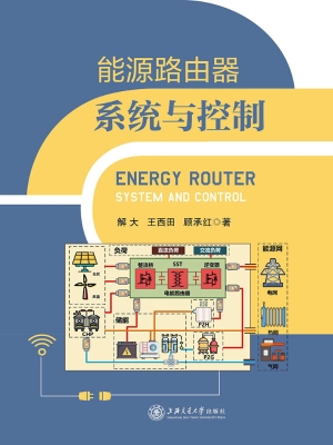 能源路由器系统与控制