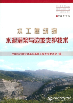 水工建筑物水泥灌浆与