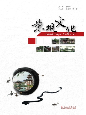 景观文化