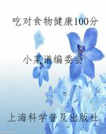吃对食物健康100分