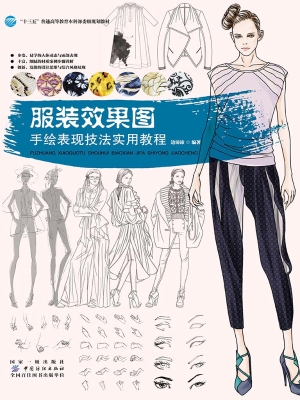 服装效果图——手绘表