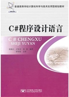 C#程序设计语言