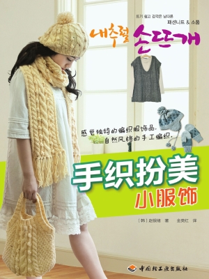 手织扮美小服饰